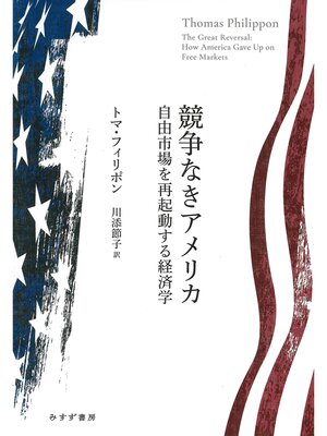 cover image of 競争なきアメリカ――自由市場を再起動する経済学